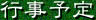 行事予定